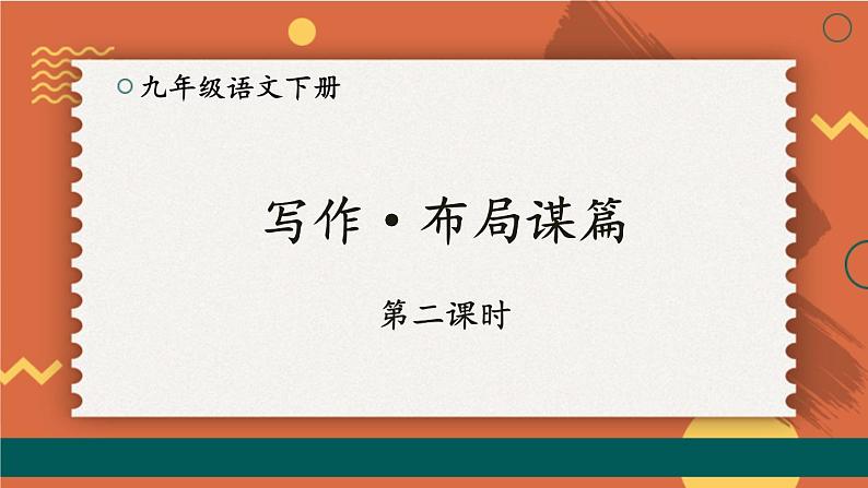 统编九年级语文下册  第三单元 写作：布局谋篇【第二课时】 PPT课件01