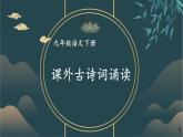 统编九年级语文下册  第三单元 课外古诗词诵读 PPT课件