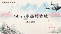 人教部编版九年级下册14 山水画的意境图文ppt课件
