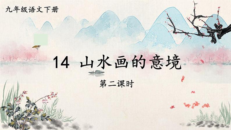 统编九语下 14 山水画的意境【第二课时】第1页