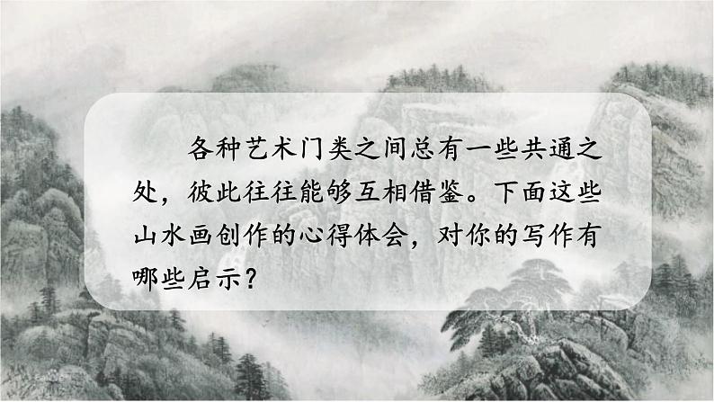统编九语下 14 山水画的意境【第二课时】第3页