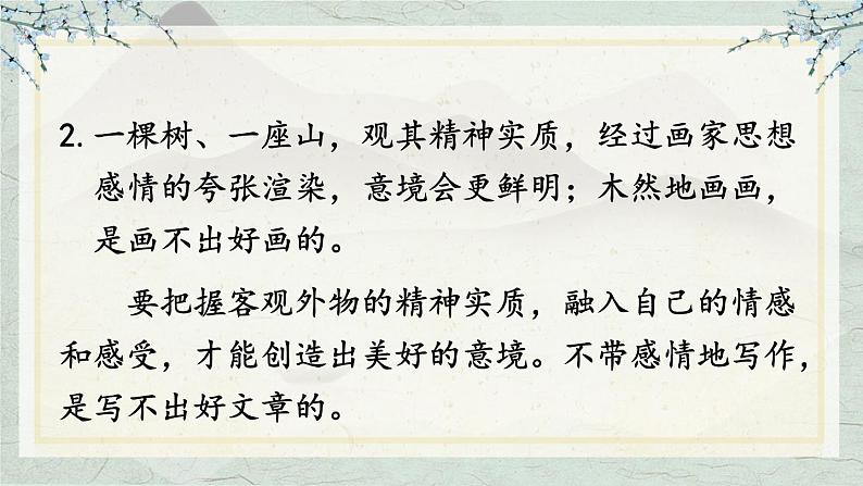 统编九语下 14 山水画的意境【第二课时】第5页