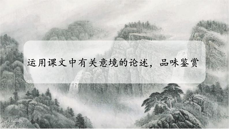 统编九语下 14 山水画的意境【第二课时】第8页