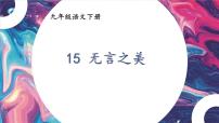 初中语文15* 无言之美教案配套ppt课件
