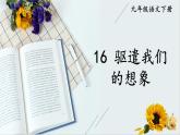 统编九年级语文下册  16 驱遣我们的想象 PPT课件