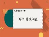 统编九年级语文下册  第四单元 写作：修改润色【第二课时】 PPT课件