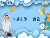 统编九年级语文下册  第四单元 口语交际：辩论 PPT课件