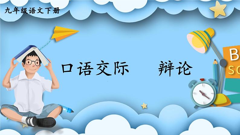 统编九年级语文下册  第四单元 口语交际：辩论 PPT课件02
