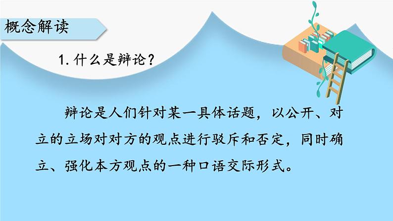 统编九年级语文下册  第四单元 口语交际：辩论 PPT课件04