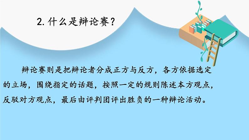 统编九年级语文下册  第四单元 口语交际：辩论 PPT课件05
