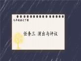 统编九年级语文下册  第五单元 任务三：演出与评议 PPT课件