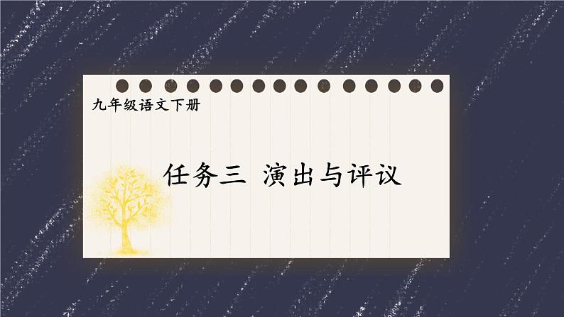 统编九年级语文下册  第五单元 任务三：演出与评议 PPT课件01