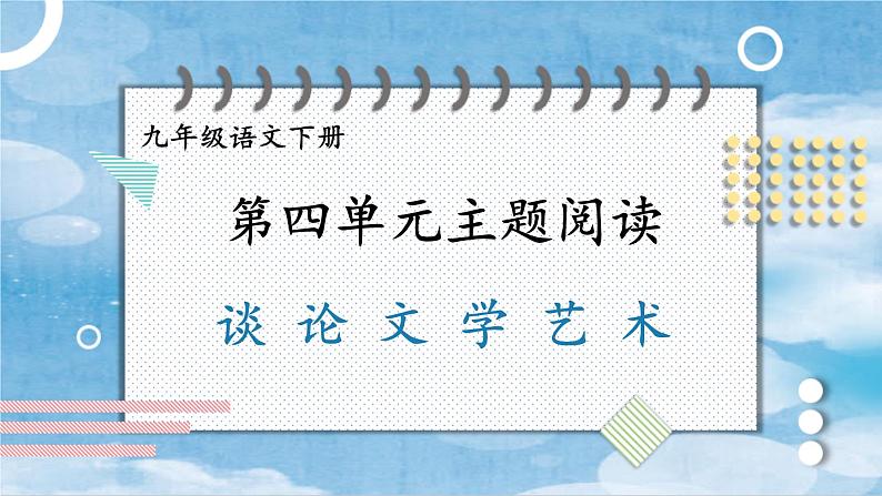 统编九年级语文下册  第四单元 主题阅读 PPT课件01