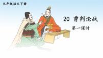 2020-2021学年20 曹刿论战示范课ppt课件
