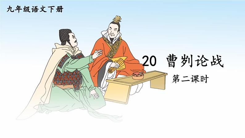 统编九年级语文下册  20 曹刿论战【第二课时】 PPT课件第1页