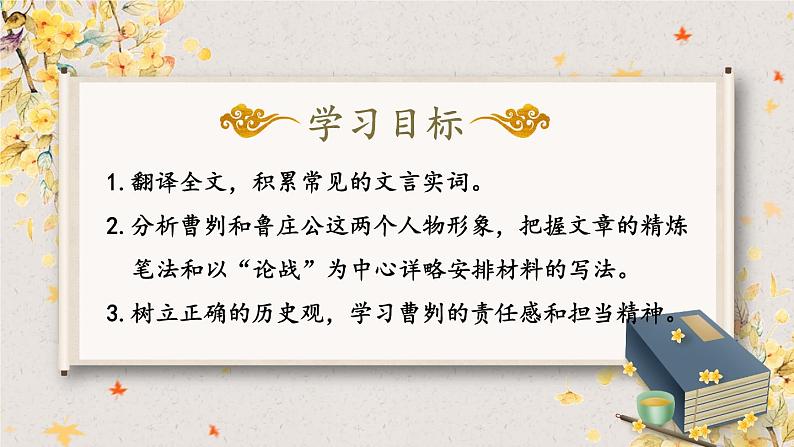统编九年级语文下册  20 曹刿论战【第二课时】 PPT课件第3页
