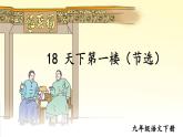 统编九年级语文下册  18 天下第一楼【第二课时】 PPT课件