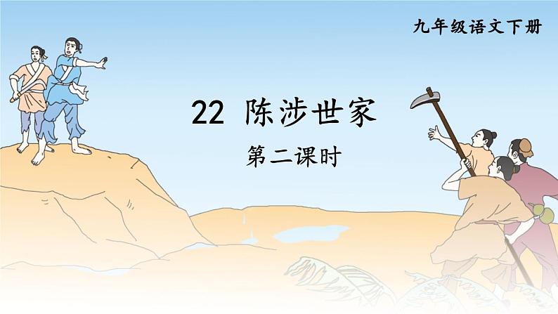 统编九年级语文下册  22 陈涉世家【第二课时】 PPT课件第1页
