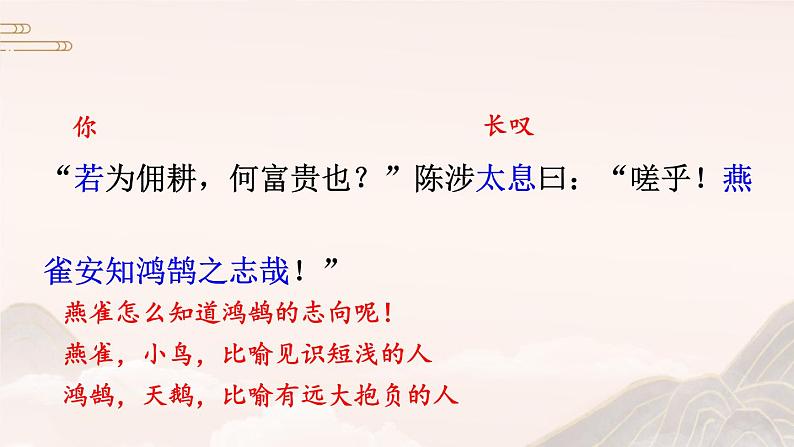 统编九年级语文下册  22 陈涉世家【第二课时】 PPT课件第5页