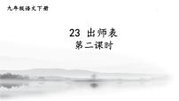 人教部编版22 出师表示范课课件ppt