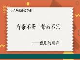 统编8年级语文下册 第二单元 写作：说明的顺序【第一课时】 PPT课件