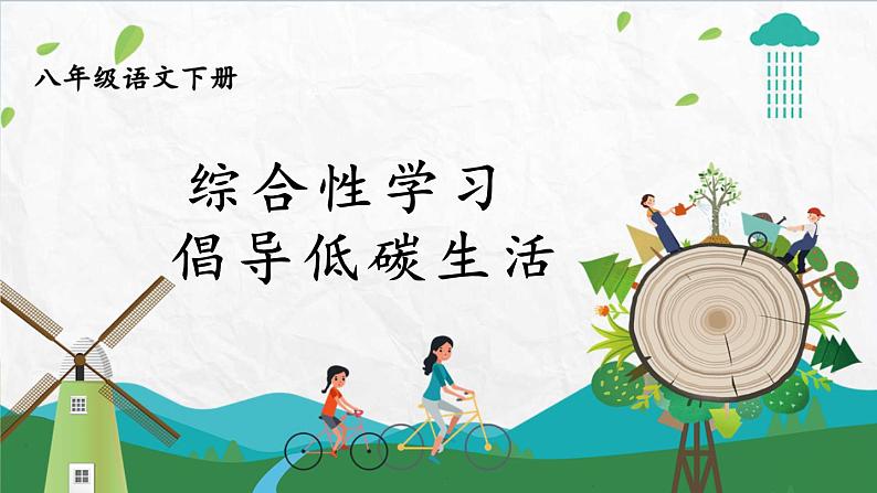 统编8年级语文下册 第二单元 综合性学习：倡导低碳生活 PPT课件第1页