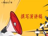 统编8年级语文下册  任务二 撰写演讲稿 PPT课件