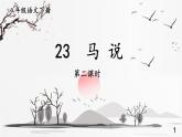 统编8年级语文下册 23 马说【第二课时】 PPT课件