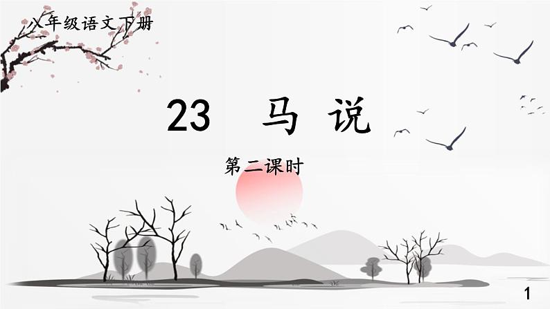 统编8年级语文下册 23 马说【第二课时】 PPT课件第1页