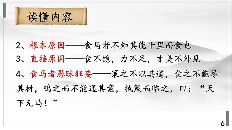 统编8年级语文下册 23 马说【第二课时】 PPT课件第6页