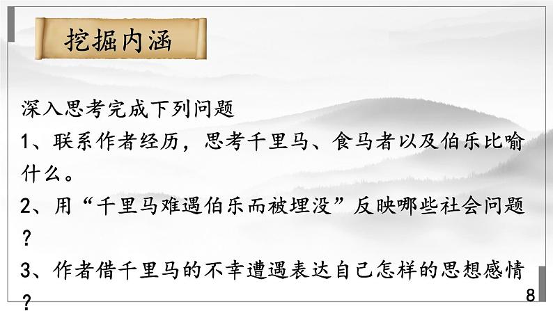 统编8年级语文下册 23 马说【第二课时】 PPT课件第8页