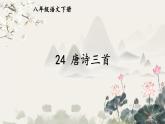 统编8年级语文下册 24 唐诗三首《茅屋为秋风所破歌》 PPT课件