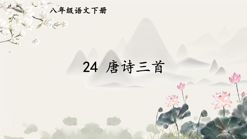 统编八语下 24 唐诗三首《茅屋为秋风所破歌》第1页