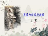 统编8年级语文下册 24 唐诗三首《茅屋为秋风所破歌》 PPT课件