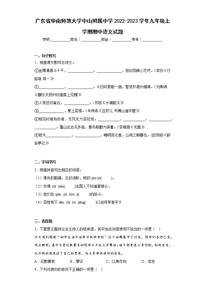 广东省华南师范大学中山附属中学2022-2023学年九年级上学期期中语文试题(含答案)第1页
