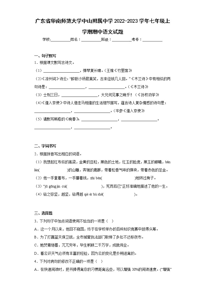 广东省华南师范大学中山附属中学2022-2023学年七年级上学期期中语文试题(含答案)第1页