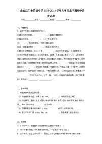 广东省江门市怡福中学2022-2023学年九年级上学期期中语文试题(含答案)
