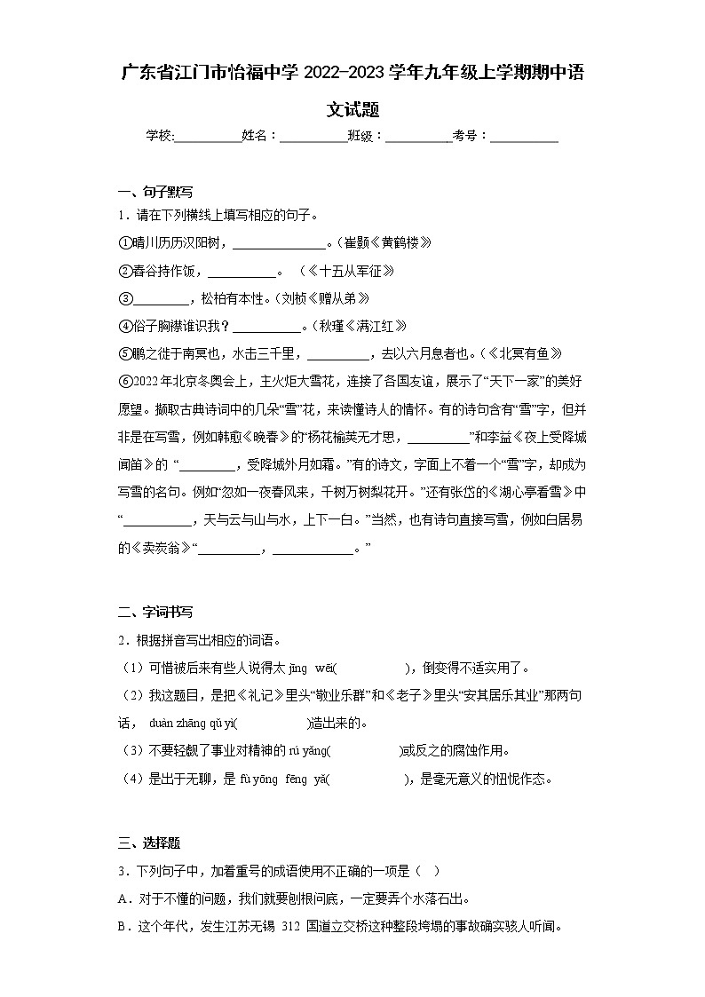广东省江门市怡福中学2022-2023学年九年级上学期期中语文试题(含答案)第1页