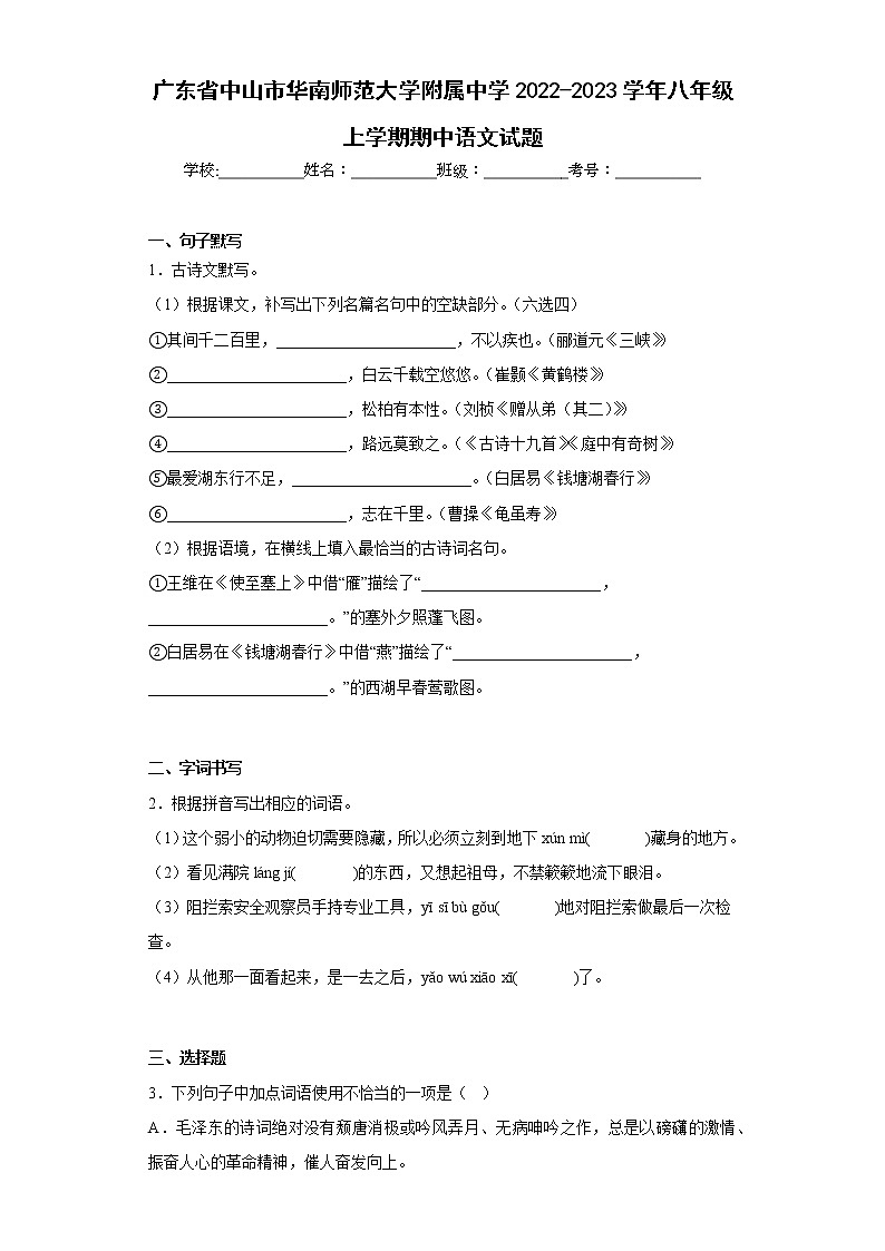 广东省中山市华南师范大学附属中学2022-2023学年八年级上学期期中语文试题(含答案)第1页