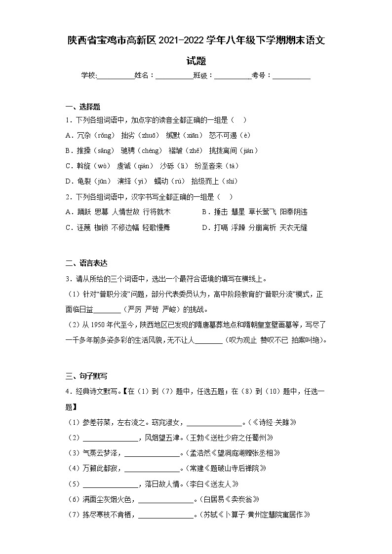 陕西省宝鸡市高新区2021-2022学年八年级下学期期末语文试题(含答案)01