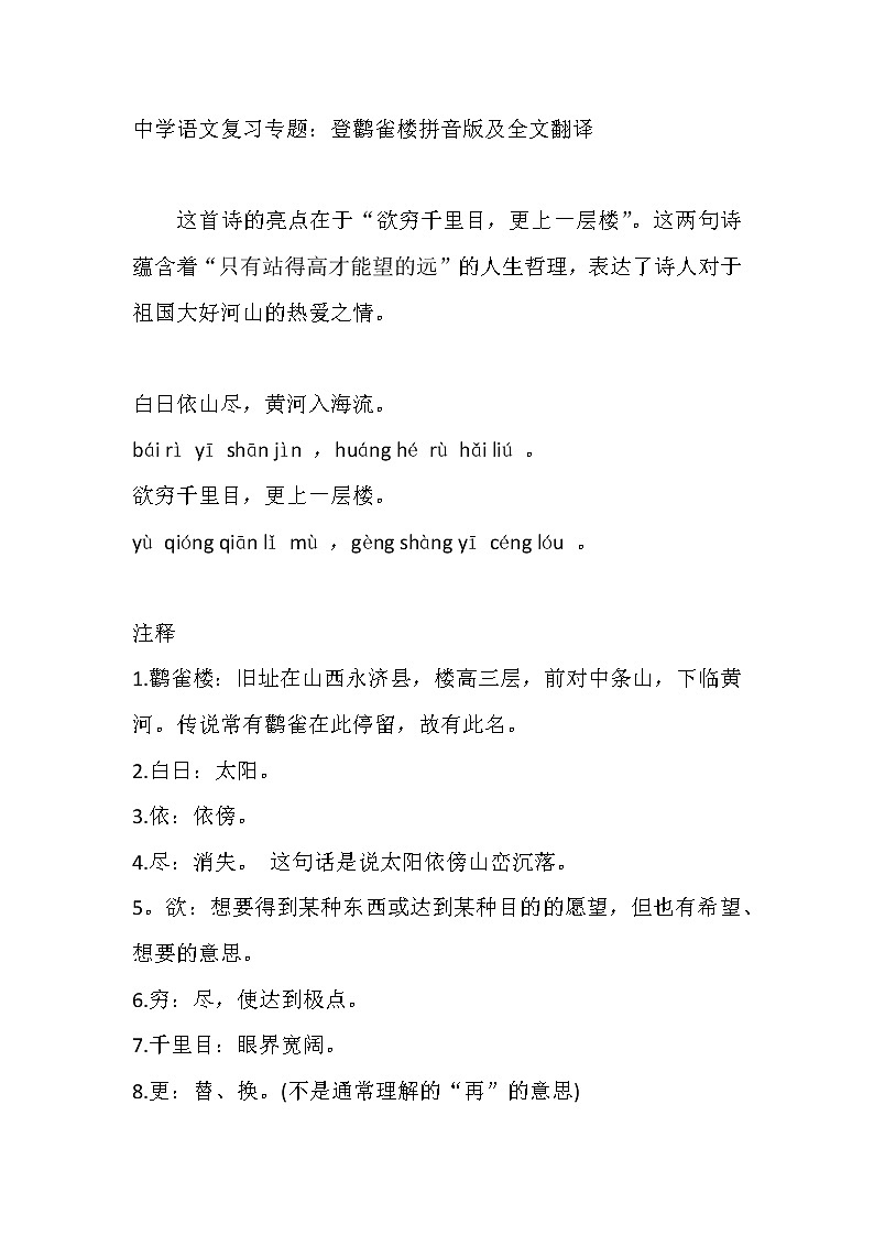 中学语文复习专题：登鹳雀楼拼音版及全文翻译第1页
