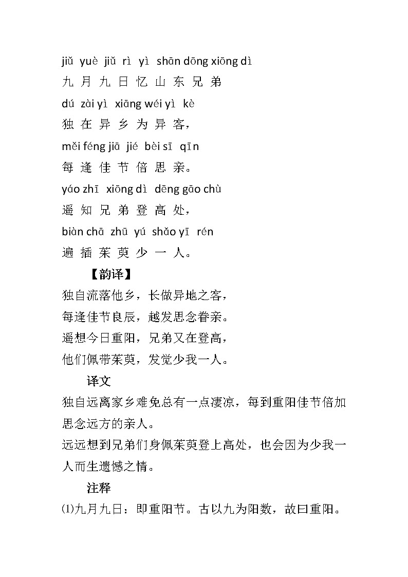初中语文复习专题：九月九日忆山东兄弟古诗拼音版及全文翻译第1页