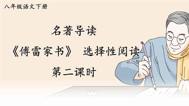 统编8年级语文下册 第三单元 名著导读：《傅雷家书》选择性阅读【第二课时】 PPT课件第1页