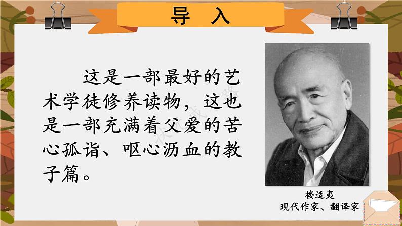 统编8年级语文下册 第三单元 名著导读：《傅雷家书》选择性阅读【第二课时】 PPT课件第3页