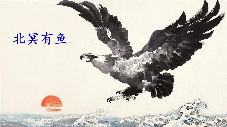 统编8年级语文下册 21 《庄子》二则【第一课时】 PPT课件04