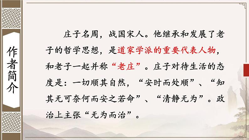 统编8年级语文下册 21 《庄子》二则【第一课时】 PPT课件05