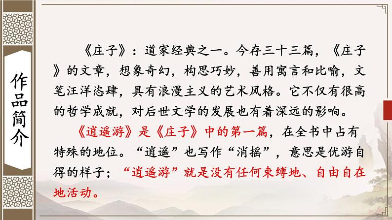 统编8年级语文下册 21 《庄子》二则【第一课时】 PPT课件06