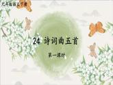 统编九年级语文下册  24 诗词曲五首【第一课时】 PPT课件