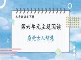 统编九年级语文下册  第六单元 主题阅读 PPT课件