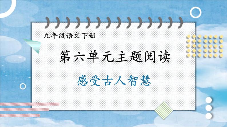 统编九年级语文下册  第六单元 主题阅读 PPT课件第1页